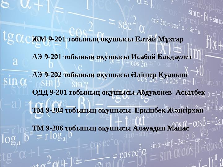 ЖМ 9-201 тобының оқушысы Елтай Мұхтар АЭ 9-201 тобының оқушысы Исабай Бақдаулет АЭ 9-202 тобының оқушысы Әлішер Қуаныш ОДД 9-20