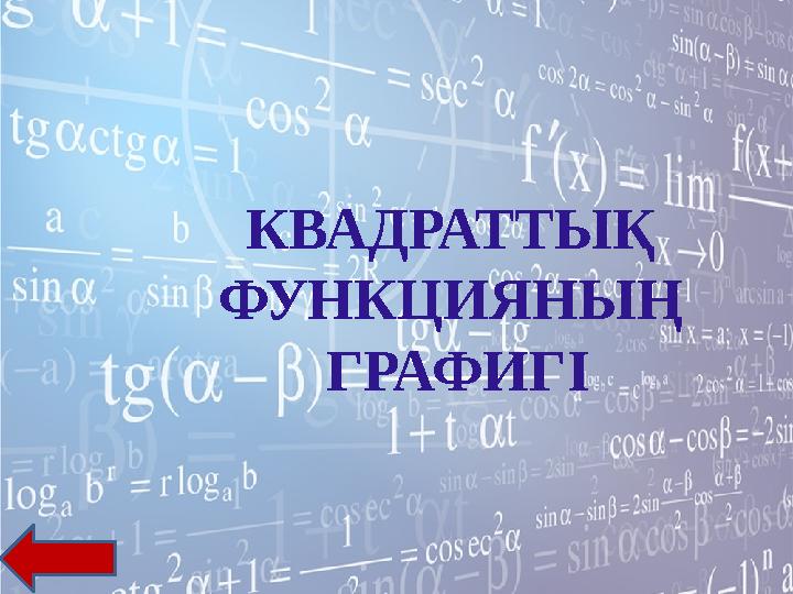КВАДРАТТЫҚ ФУНКЦИЯНЫҢ ГРАФИГІ