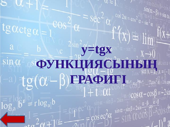 y=tgx ФУНКЦИЯСЫНЫҢ ГРАФИГІ