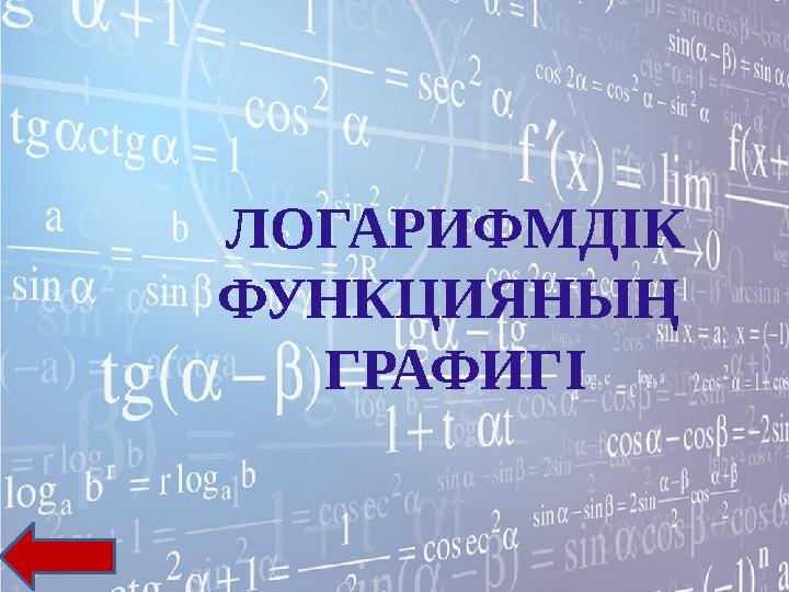 ЛОГАРИФМДІК ФУНКЦИЯНЫҢ ГРАФИГІ