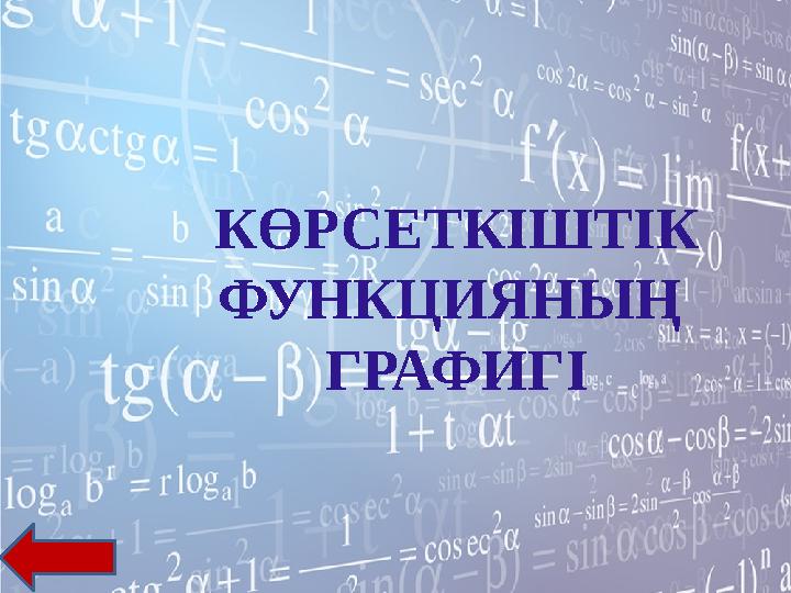 КӨРСЕТКІШТІК ФУНКЦИЯНЫҢ ГРАФИГІ