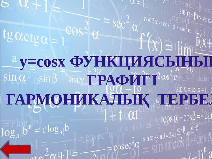 y=cosx ФУНКЦИЯСЫНЫҢ ГРАФИГІ ГАРМОНИКАЛЫҚ ТЕРБЕЛІС