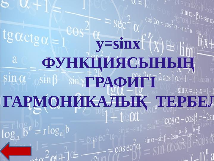 y=sinx ФУНКЦИЯСЫНЫҢ ГРАФИГІ ГАРМОНИКАЛЫҚ ТЕРБЕЛІС
