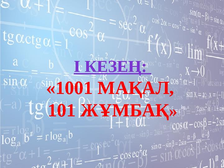 І КЕЗЕҢ: «1001 МАҚАЛ, 101 ЖҰМБАҚ»