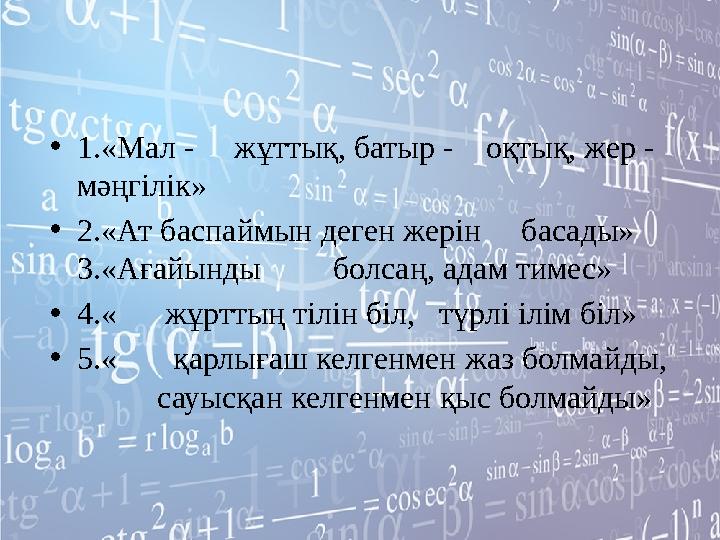 •1.«Мал - жұттық, батыр - оқтық, жер - мәңгілік» •2.«Ат баспаймын деген жерін басады» 3.«Ағайынды болсаң, а