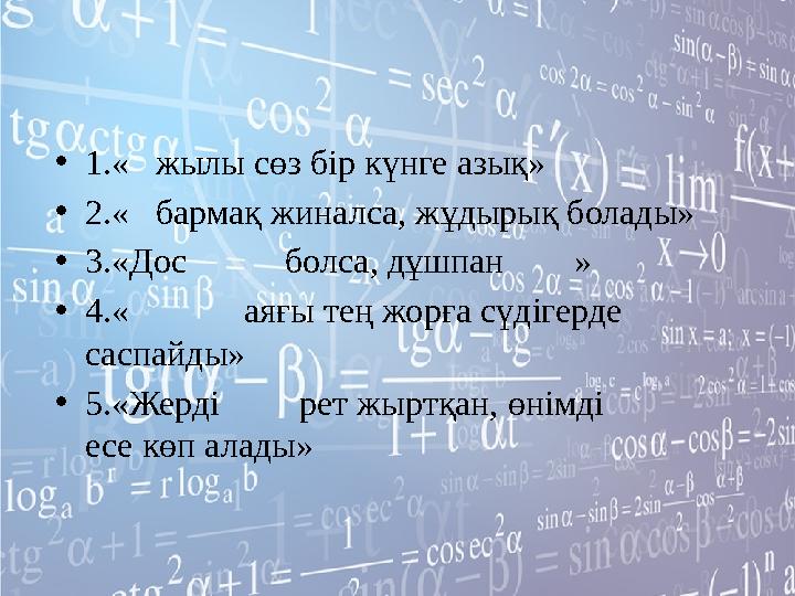 •1.« жылы сөз бір күнге азық» •2.« бармақ жиналса, жұдырық болады» •3.«Дос болса, дұшпан » •4.«