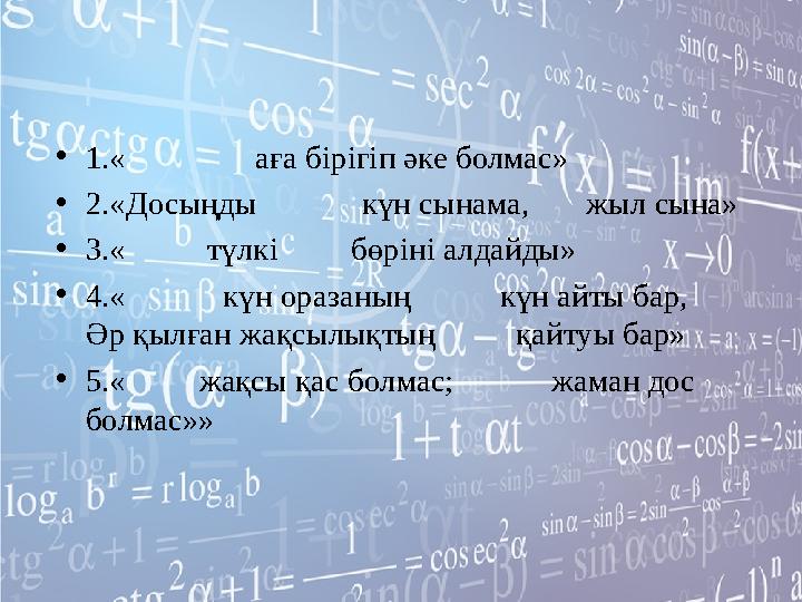 •1.« аға бірігіп әке болмас» •2.«Досыңды күн сынама, жыл сына» •3.« түлкі бөр