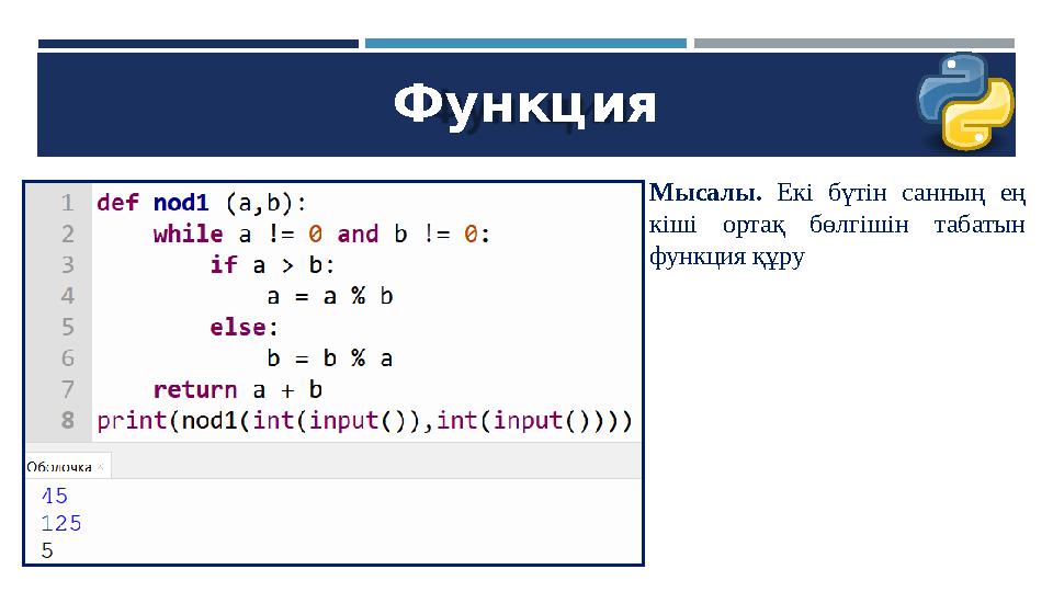 Функция Мысалы. Екі бүтін санның ең кіші ортақ бөлгішін табатын функция құру