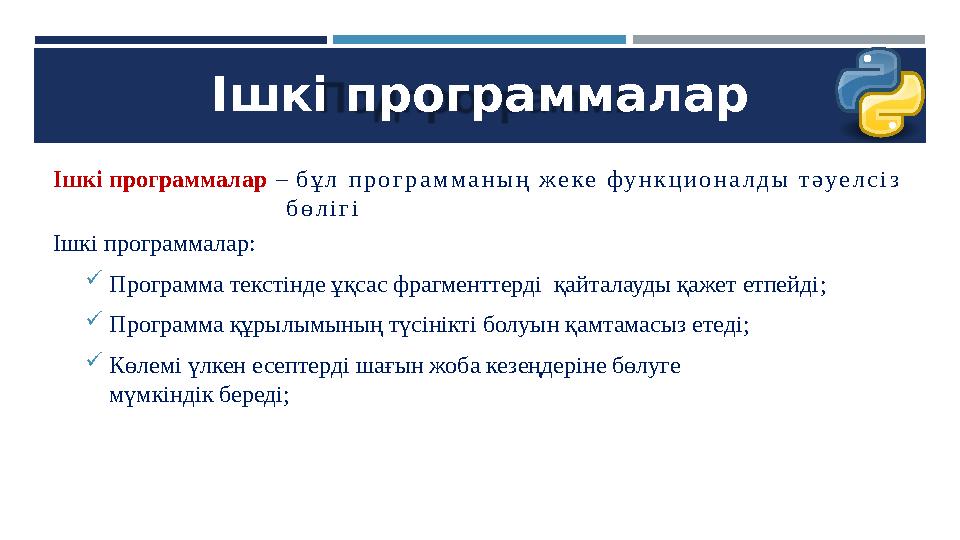 Ішкі программалар Ішкі программалар – бұл программаның жеке функционалды тәуелсіз бөлігі Ішкі программалар: Программа текстінд
