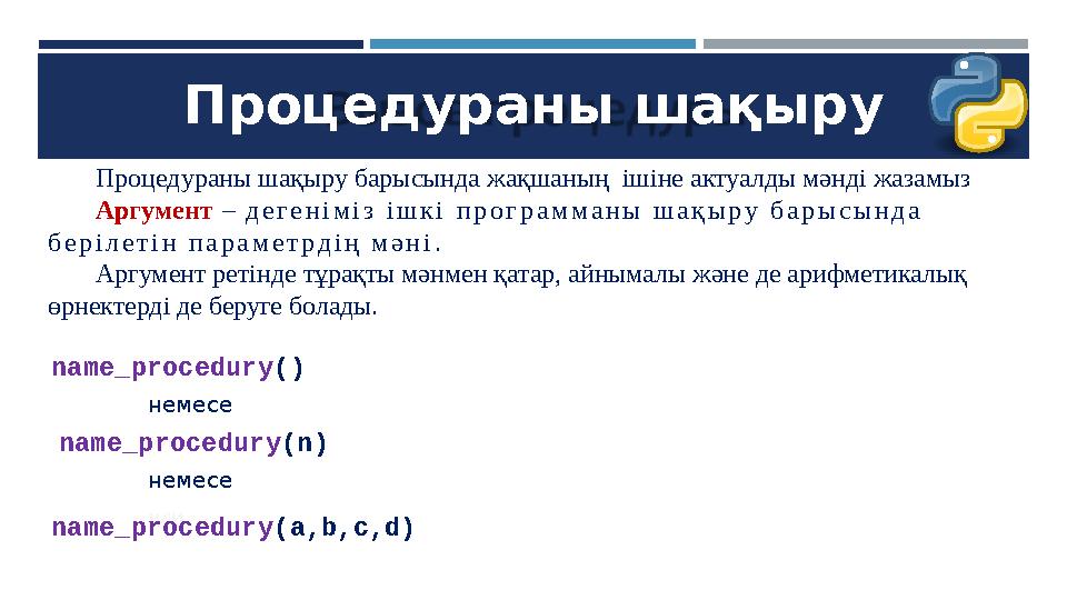 Процедураны шақыру Процедураны шақыру барысында жақшаның ішіне актуалды мәнді жазамыз Аргумент – дегеніміз ішкі программаны шақ