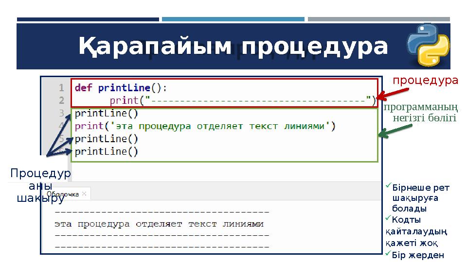 Қарапайым процедура Процедур аны шақыру процедура программаның негізгі бөлігі Бірнеше рет шақыруға болады Кодты қайталауд