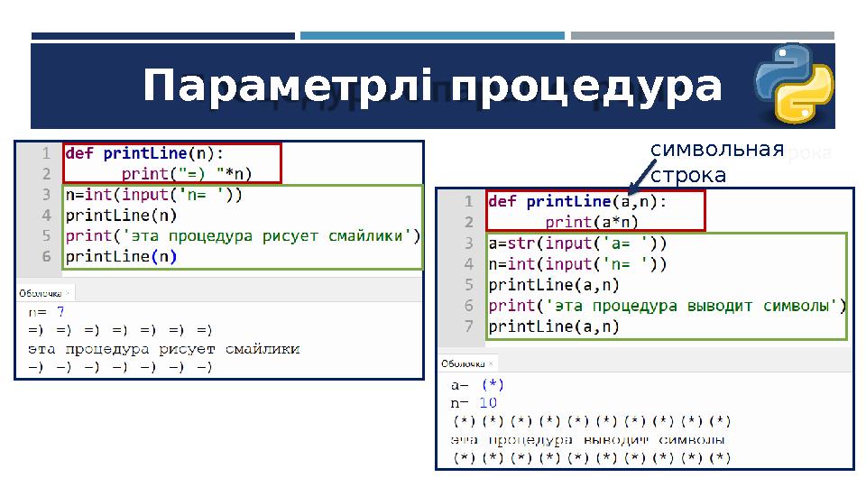 Параметрлі процедура символьная строка