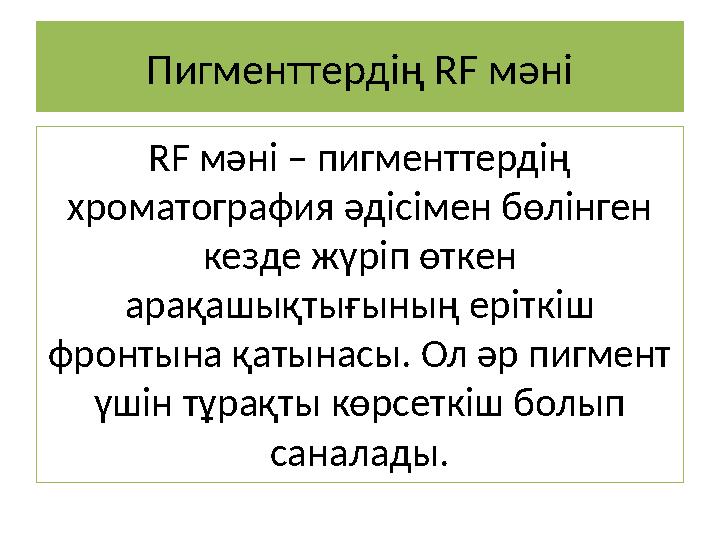 Пигменттердің RF мәні RF мәні – пигменттердің хроматография әдісімен бөлінген кезде жүріп өткен арақашықтығының еріткіш фрон