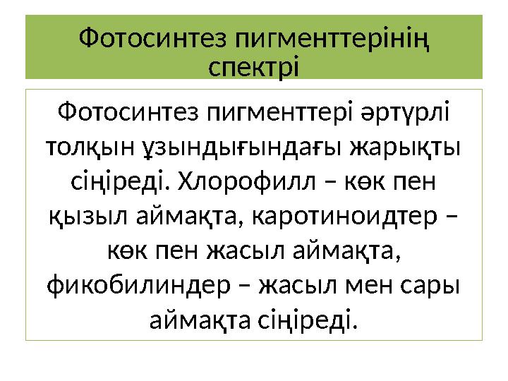 Фотосинтез пигменттерінің спектрі Фотосинтез пигменттері әртүрлі толқын ұзындығындағы жарықты сіңіреді. Хлорофилл – көк пен