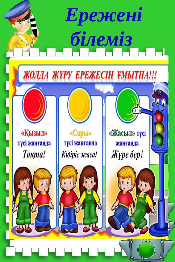 Ережені білеміз