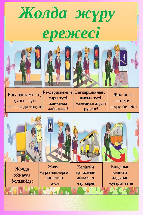 Жолда жүру ережесі Бағдаршамның қызыл түсі жанғанда тоқта! Бағдаршамның сары түсі жанғанда дайындал! Бағдаршамның жасыл