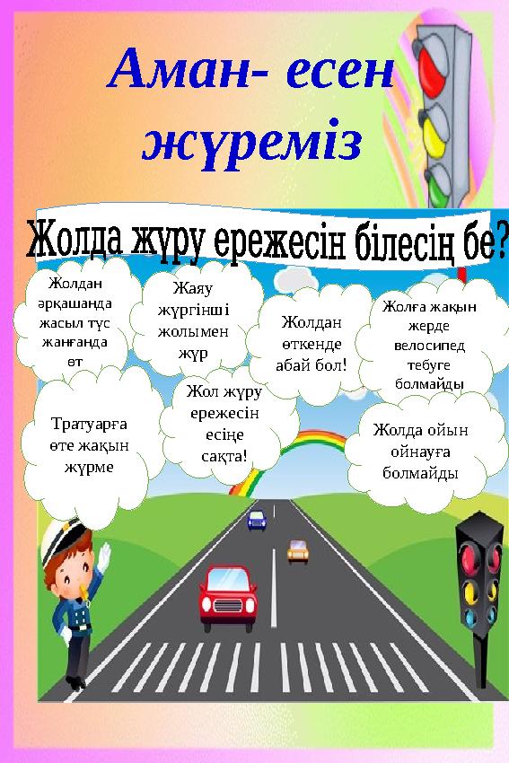 Жолдан әрқашанда жасыл түс жанғанда өт Тратуарға өте жақын жүрме Жаяу жүргінші жолымен жүр Жол жүру ережесін есіңе с