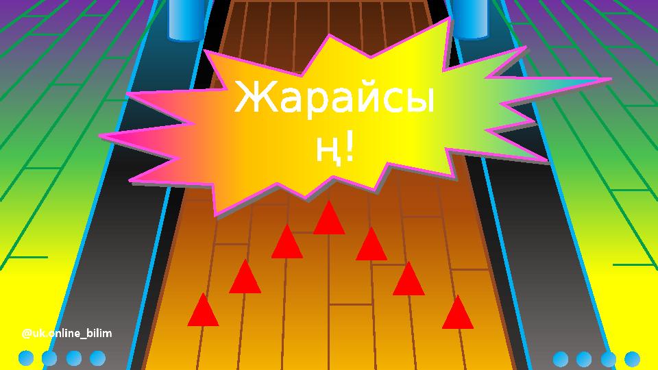 Жарайсы ң! Жарайсы ң!