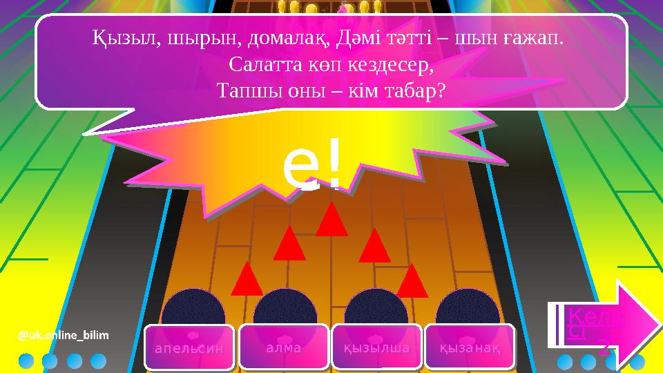 апельсинапельсин алмаалма қызылшақызылша қызанаққызанақ Келе сі 2 Келе сі 2 Strik e! Strik e! Қызыл, шырын, домалақ, Дәмі