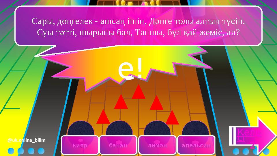 қиярқияр бананбанан лимонлимон апельсинапельсин Келе сі 2 Келе сі 2 Strik e! Strik e! Сары, дөңгелек - ашсаң ішін, Дәнге т