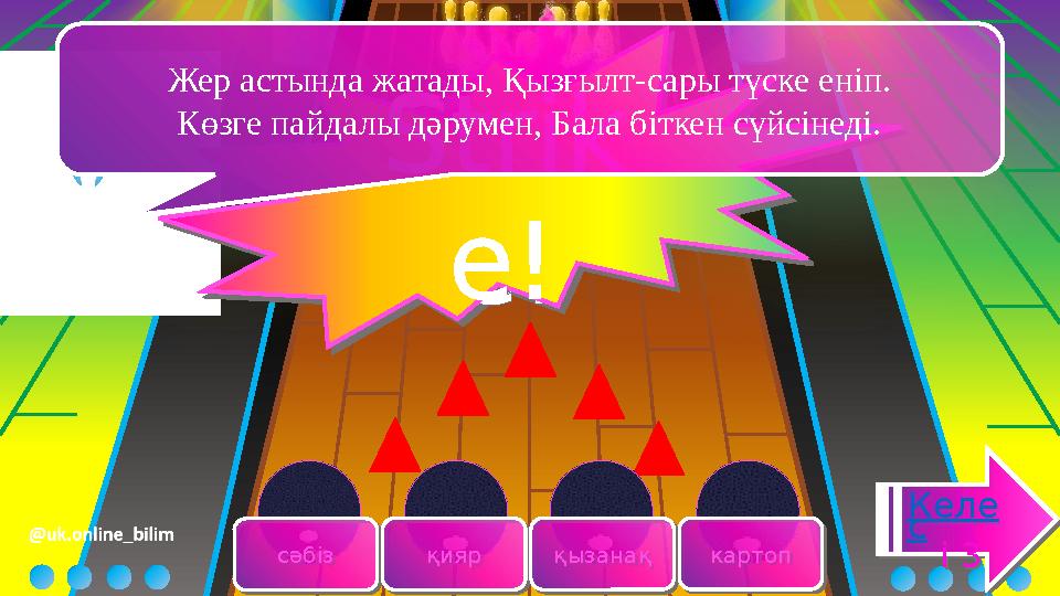 сәбізсәбіз қиярқияр қызанаққызанақ картопкартоп Келе с і 3 Келе с і 3 Strik e! Strik e! Жер астында жатады, Қызғылт-сары түс