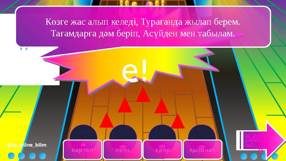 картопкартоп пиязпияз қиярқияр қызанаққызанақ Келе сі 4 Келе сі 4 Strik e! Strik e! Көзге жас алып келеді, Турағанда жылап