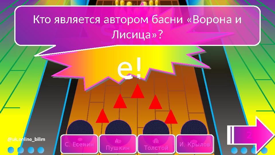 С. ЕсенинС. Есенин А. Пушкин А. Пушкин Л. Толстой Л. Толстой И. КрыловИ. Крылов 22 Strik e! Strik e! Кто является авторо