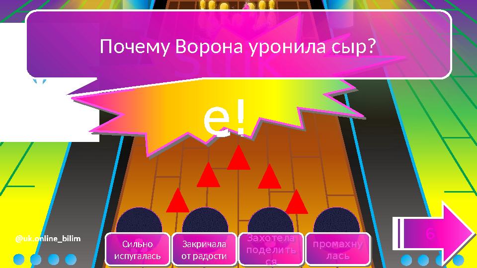 Сильно испугалась Сильно испугалась Закричала от радости Закричала от радости Захотела поделить ся Захотела поделить ся