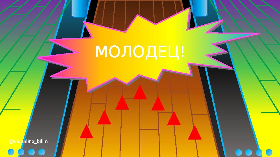 МОЛОДЕЦ!МОЛОДЕЦ!