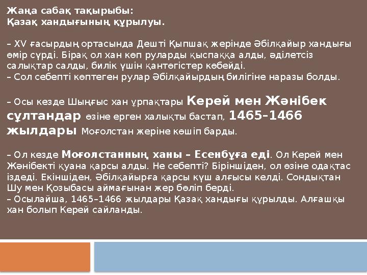 Жаңа сабақ тақырыбы: Қазақ хандығының құрылуы. – XV ғасырдың ортасында Дешті Қыпшақ жерінде Әбілқайыр хандығы өмір сүрді. Бі