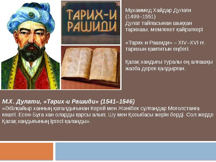 М.Х. Дулати, «Тарих-и Рашиди» (1541–1546) «Әбілқайыр ханның қаталдығынан Керей мен Жәнібек сұлтандар Моғолстанға көшті. Есен