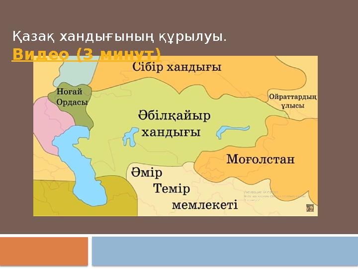 Қазақ хандығының құрылуы. Видео (3 минут)