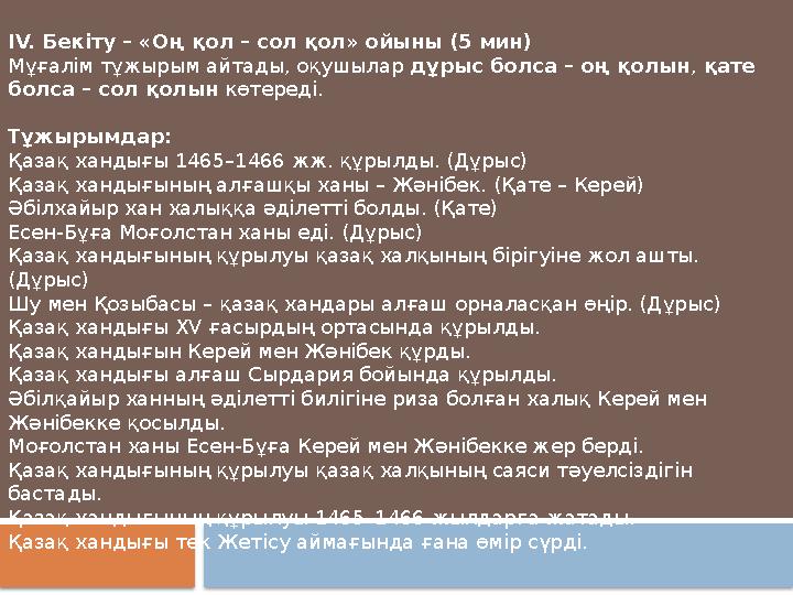 IV. Бекіту – «Оң қол – сол қол» ойыны (5 мин) Мұғалім тұжырым айтады, оқушылар дұрыс болса – оң қолын , қате болса – сол қол