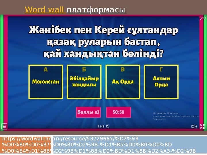 Word wall платформасы . https://wordwall.net/ru/resource/53229665/%D2%9B %D0%B0%D0%B7%D0%B0%D2%9B-%D1%85%D0%B0%D0%BD %D0%B4%
