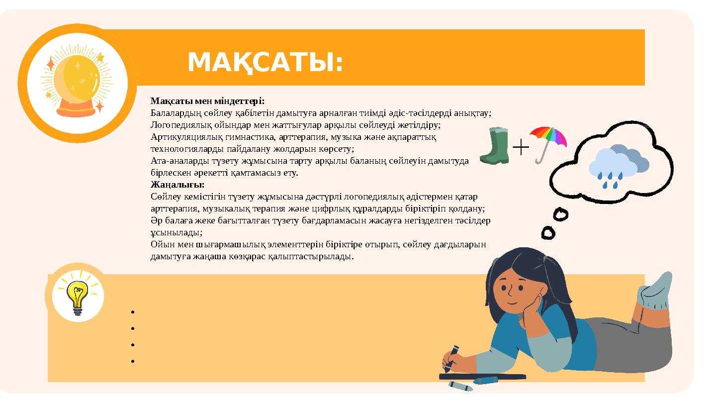 МАҚСАТЫ: Мақсаты мен міндеттері: Балалардың сөйлеу қабілетін дамытуға арналған тиімді әдіс-тәсілдерді анықтау; Логопедиялық ойы