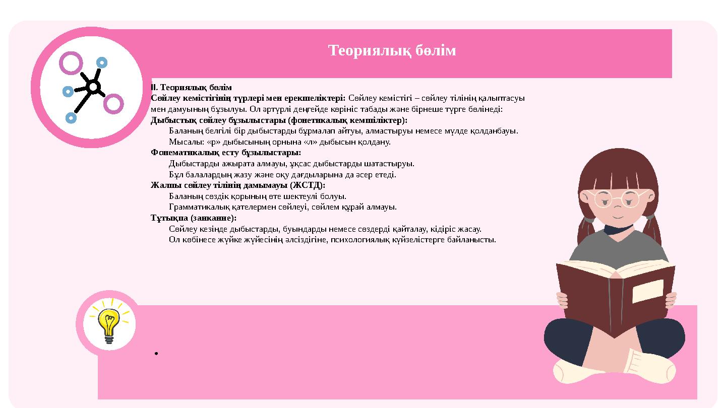 Теориялық бөлім II. Теориялық бөлім Сөйлеу кемістігінің түрлері мен ерекшеліктері: Сөйлеу кемістігі – сөйлеу тілінің қалыптасуы