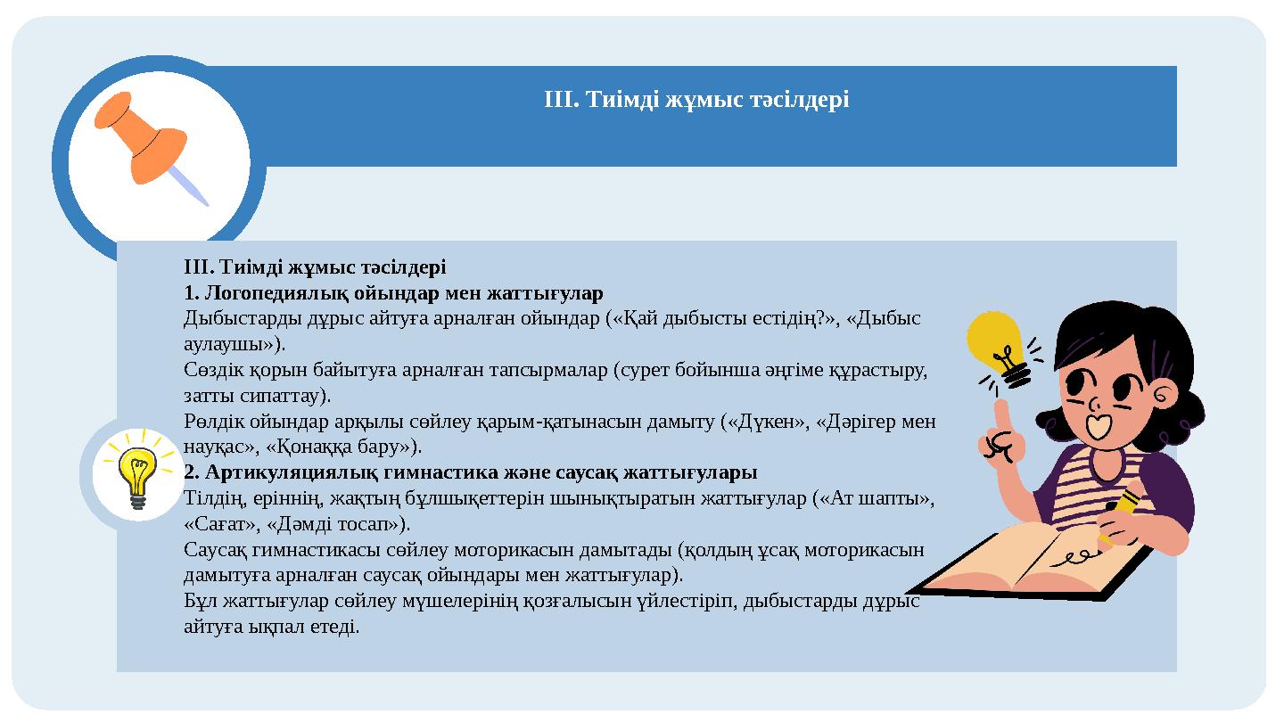 III. Тиімді жұмыс тәсілдері III. Тиімді жұмыс тәсілдері 1. Логопедиялық ойындар мен жаттығулар Дыбыстарды дұрыс айтуға арналған