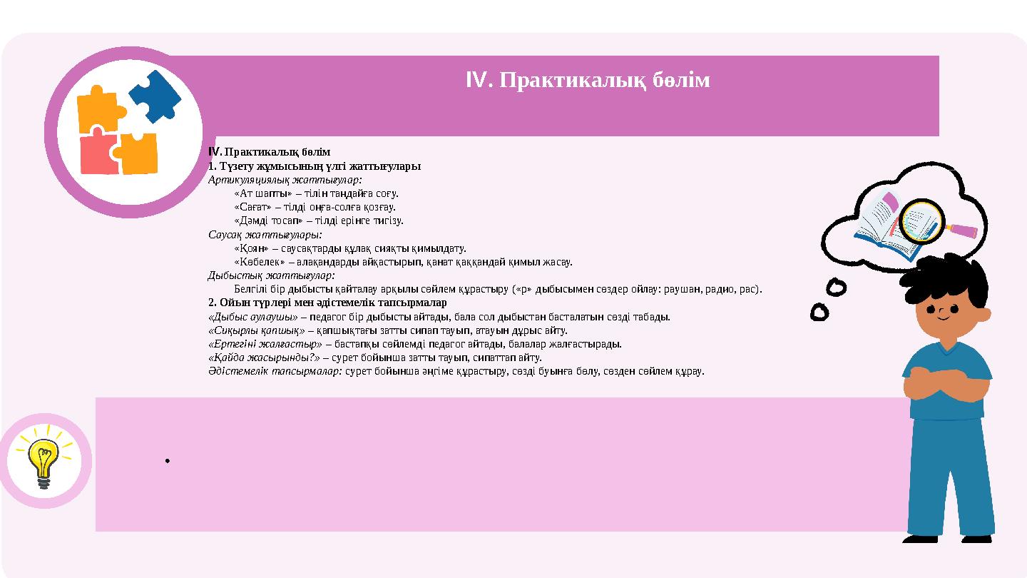 IV. Практикалық бөлім IV. Практикалық бөлім 1. Түзету жұмысының үлгі жаттығулары Артикуляциялық жаттығулар: «Ат шапты» – тілі