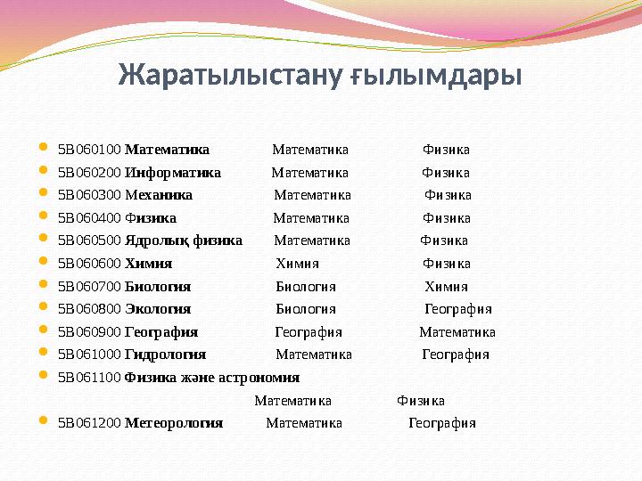 Жаратылыстану ғылымдары 5В060100 Математика Математика Физика 5В060200 Информатика