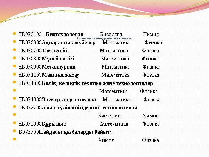 Техникалық ғылымдар және технологиялар 5В070100 Биотехнология Биология Химия 5В070300Ақпараттық жүйе