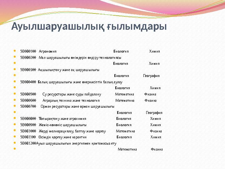 Ауылшаруашылық ғылымдары 5В080100 Агрономия Биология