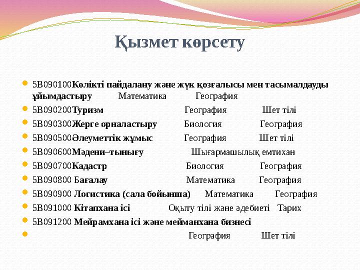 Қызмет көрсету 5В090100Көлікті пайдалану және жүк қозғалысы мен тасымалдауды ұйымдастыру Математика Геогр