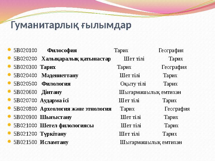 Гуманитарлық ғылымдар 5В020100 Философия Тарих География 5В020200 Халықара