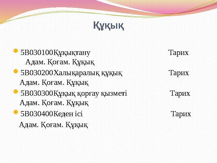 Құқық 5В030100Құқықтану Тарих Адам. Қоғам. Құқық 5В030200Халықаралық құқық