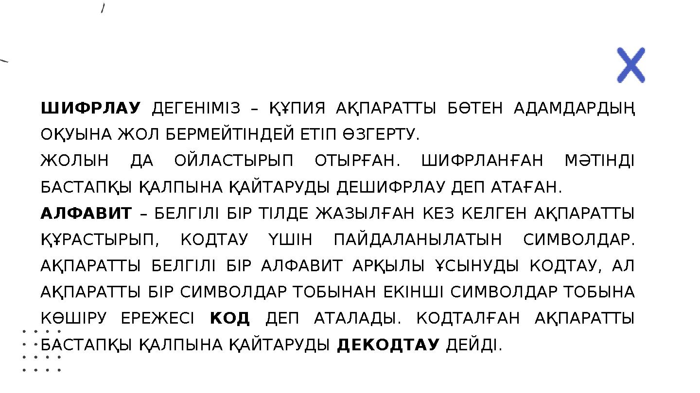ШИФРЛАУ ДЕГЕНІМІЗ – ҚҰПИЯ АҚПАРАТТЫ БӨТЕН АДАМДАРДЫҢ ОҚУЫНА ЖОЛ БЕРМЕЙТІНДЕЙ ЕТІП ӨЗГЕРТУ. ЖОЛЫН ДА ОЙЛАСТЫРЫП ОТЫРҒАН. ШИФРЛА