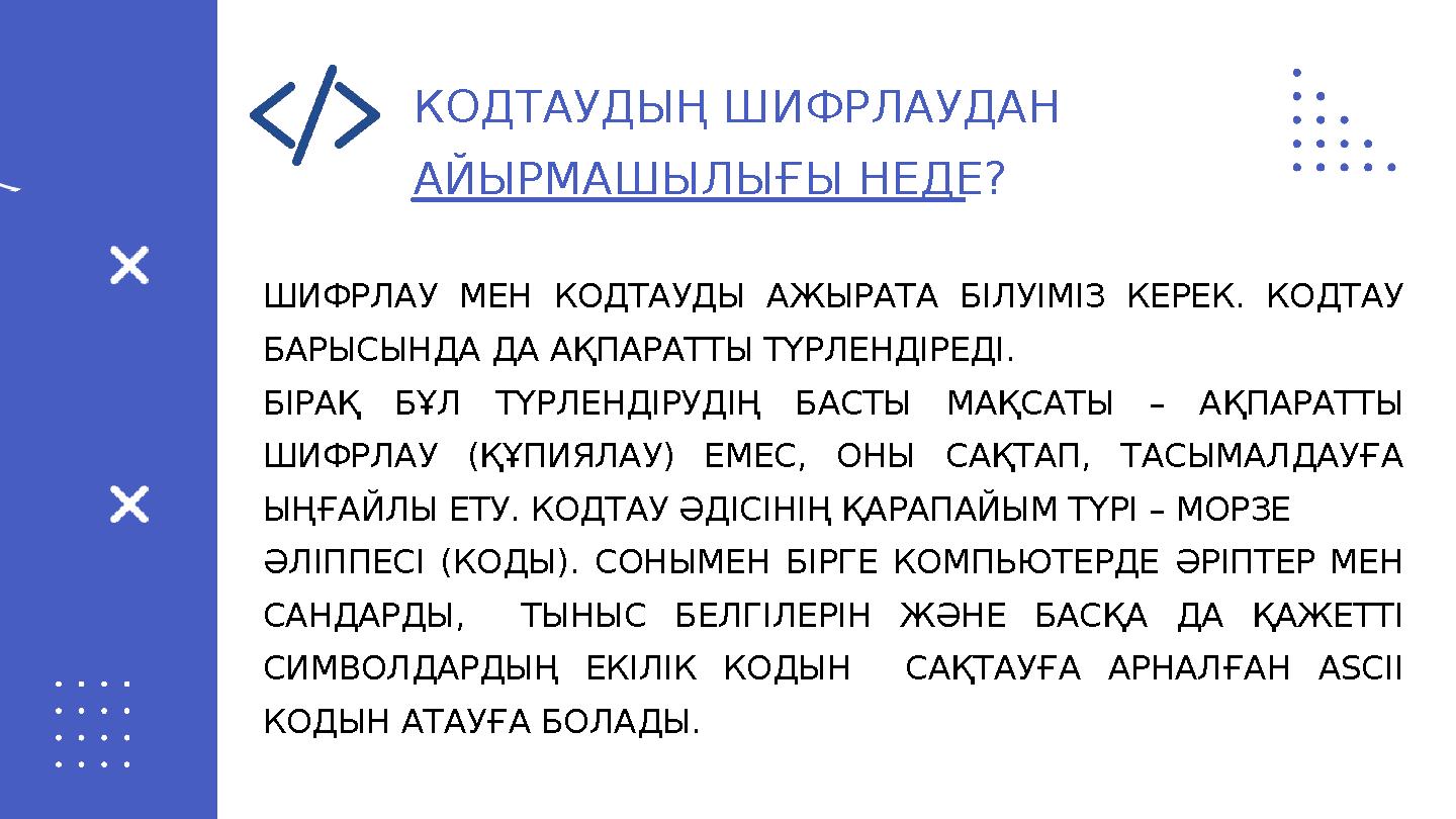 КОДТАУДЫҢ ШИФРЛАУДАН АЙЫРМАШЫЛЫҒЫ НЕДЕ? ШИФРЛАУ МЕН КОДТАУДЫ АЖЫРАТА БІЛУІМІЗ КЕРЕК. КОДТАУ БАРЫСЫНДА ДА АҚПАРАТТЫ ТҮРЛЕНДІР