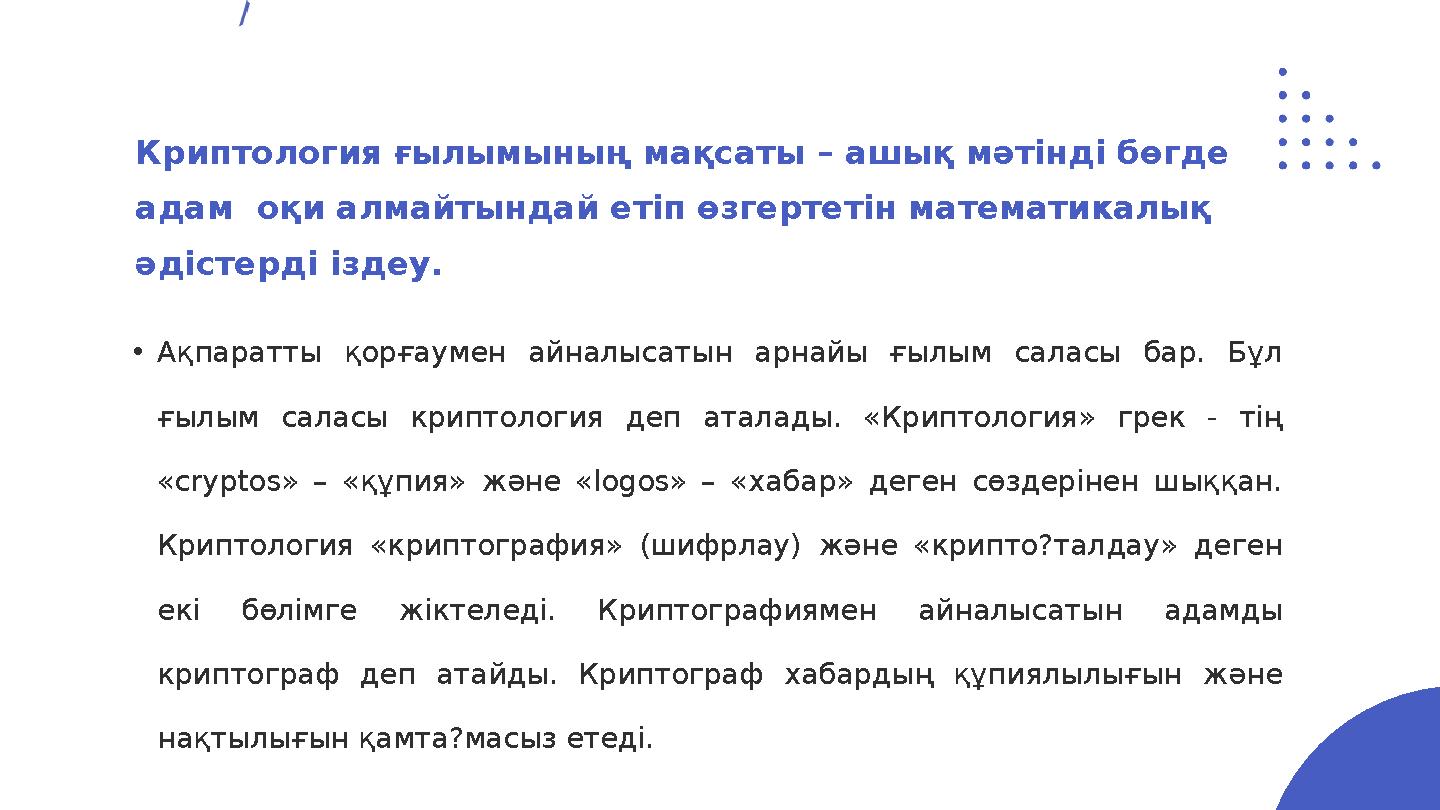 •Ақпаратты қорғаумен айналысатын арнайы ғылым саласы бар. Бұл ғылым саласы криптология деп аталады. «Криптология» грек - тің