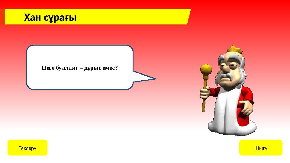 Хан сұрағы ШығуТексеру Неге буллинг – дұрыс емес?