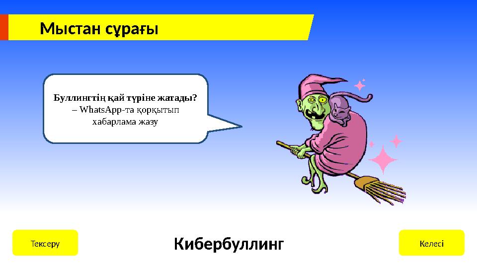 КелесіТексеру Кибербуллинг Мыстан сұрағы Буллингтің қай түріне жатады? – WhatsApp-та қорқытып хабарлама жазу