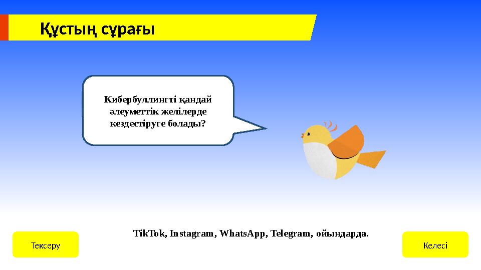 Құстың сұрағы КелесіТексеру TikTok, Instagram, WhatsApp, Telegram, ойындарда. Кибербуллингті қандай әлеуметтік желілерде кезде